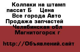 Колпаки на штамп пассат Б3 › Цена ­ 200 - Все города Авто » Продажа запчастей   . Челябинская обл.,Магнитогорск г.